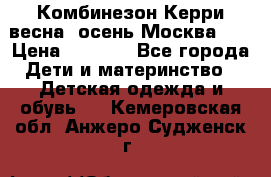 Комбинезон Керри весна, осень Москва!!! › Цена ­ 2 000 - Все города Дети и материнство » Детская одежда и обувь   . Кемеровская обл.,Анжеро-Судженск г.